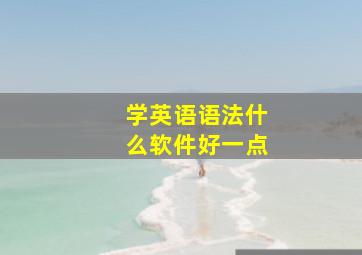 学英语语法什么软件好一点