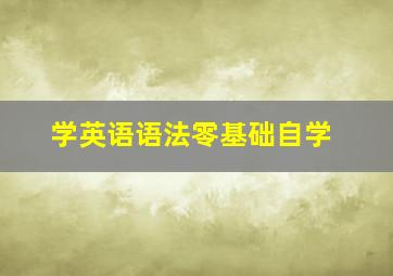 学英语语法零基础自学