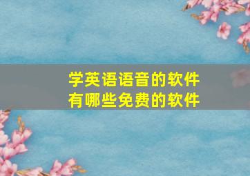 学英语语音的软件有哪些免费的软件