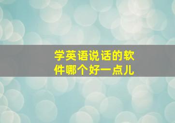 学英语说话的软件哪个好一点儿