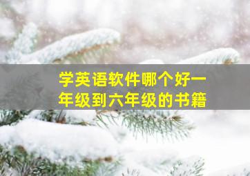 学英语软件哪个好一年级到六年级的书籍