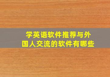 学英语软件推荐与外国人交流的软件有哪些