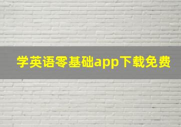 学英语零基础app下载免费