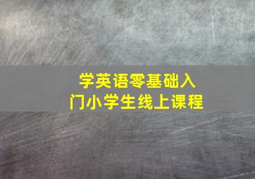 学英语零基础入门小学生线上课程