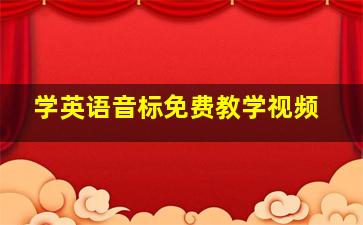 学英语音标免费教学视频