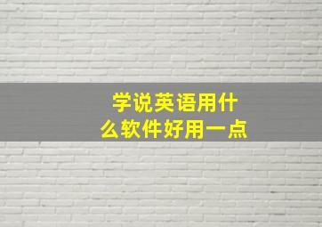 学说英语用什么软件好用一点