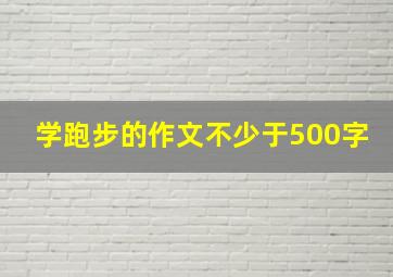 学跑步的作文不少于500字