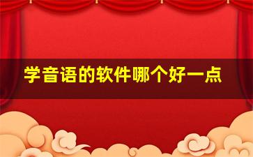 学音语的软件哪个好一点