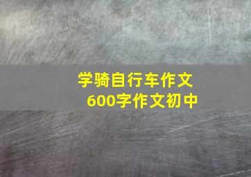 学骑自行车作文600字作文初中