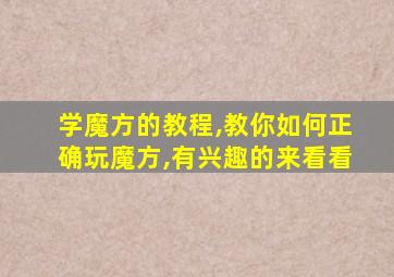 学魔方的教程,教你如何正确玩魔方,有兴趣的来看看