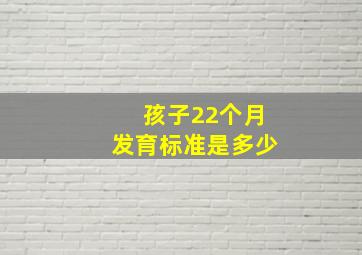 孩子22个月发育标准是多少