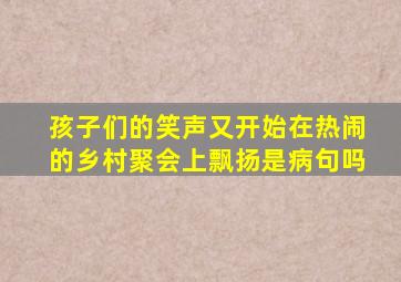 孩子们的笑声又开始在热闹的乡村聚会上飘扬是病句吗