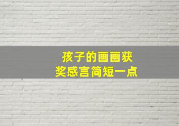 孩子的画画获奖感言简短一点