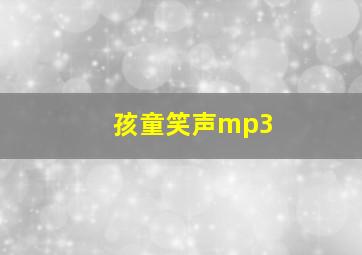 孩童笑声mp3