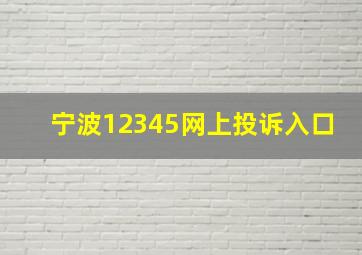 宁波12345网上投诉入口