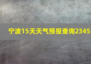 宁波15天天气预报查询2345