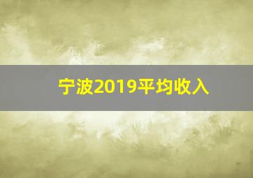 宁波2019平均收入