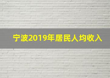 宁波2019年居民人均收入