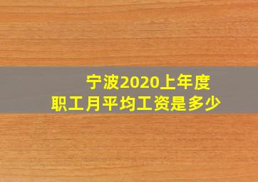 宁波2020上年度职工月平均工资是多少