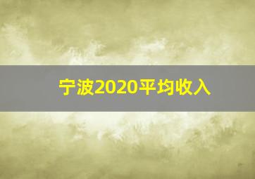 宁波2020平均收入