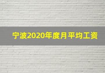 宁波2020年度月平均工资