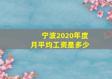 宁波2020年度月平均工资是多少