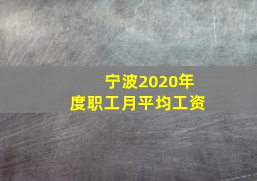 宁波2020年度职工月平均工资