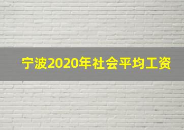 宁波2020年社会平均工资