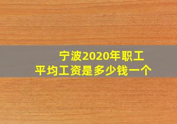 宁波2020年职工平均工资是多少钱一个