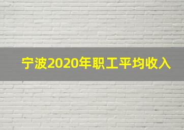 宁波2020年职工平均收入