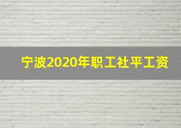 宁波2020年职工社平工资