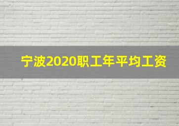 宁波2020职工年平均工资