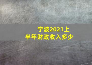 宁波2021上半年财政收入多少