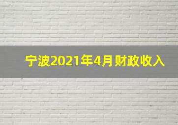 宁波2021年4月财政收入