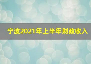 宁波2021年上半年财政收入