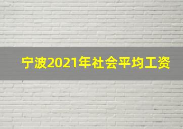 宁波2021年社会平均工资