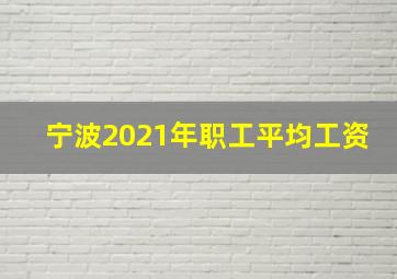 宁波2021年职工平均工资