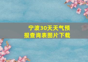 宁波30天天气预报查询表图片下载