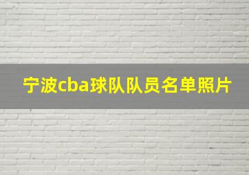 宁波cba球队队员名单照片