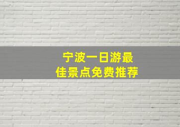 宁波一日游最佳景点免费推荐