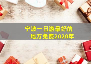 宁波一日游最好的地方免费2020年