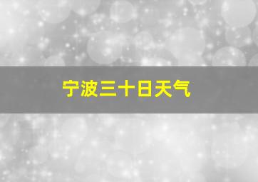 宁波三十日天气