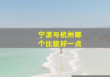 宁波与杭州哪个比较好一点