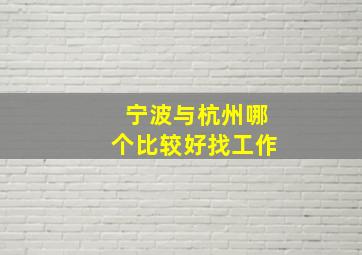 宁波与杭州哪个比较好找工作