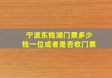 宁波东钱湖门票多少钱一位或者是否收门票