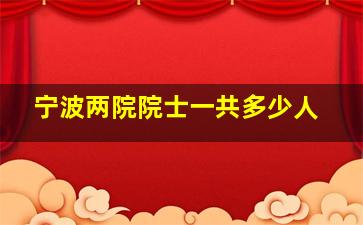 宁波两院院士一共多少人