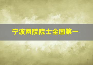 宁波两院院士全国第一