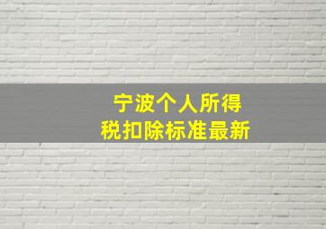 宁波个人所得税扣除标准最新