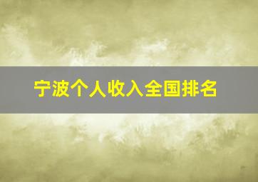 宁波个人收入全国排名