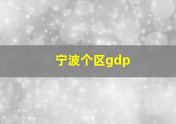 宁波个区gdp